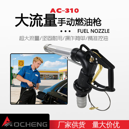 AC-310柴油加油枪1.5寸油枪加油枪铝合金大口径大流量自动加注油