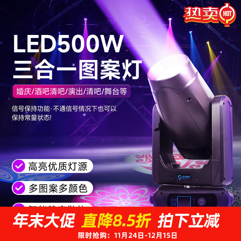 捷创500W三合一图案灯led摇头光束灯酒吧宴会厅演出舞台灯