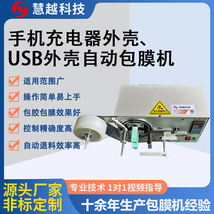 透明保护膜包装设备USB数据线自动包膜机充电器贴膜机厂家直供