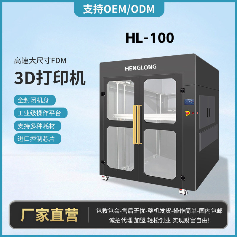 加工定制HL-100高速大尺寸FDM3D打印机全封闭机身工业级操作平台