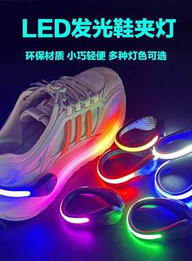 鞋夹灯发光LED户外酷炫夜光