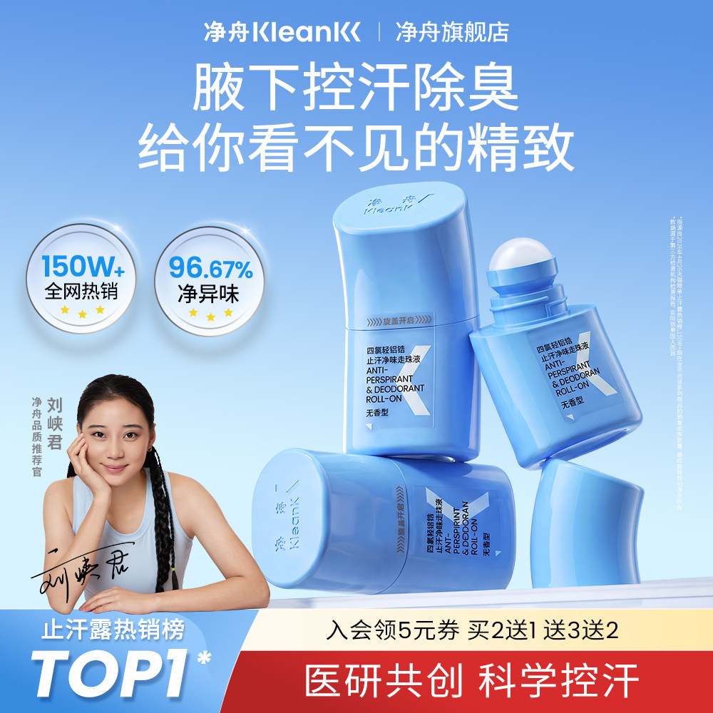 净舟15%四氯羟铝锆止汗露官方旗舰店正品腋下除臭去异味止汗滚珠