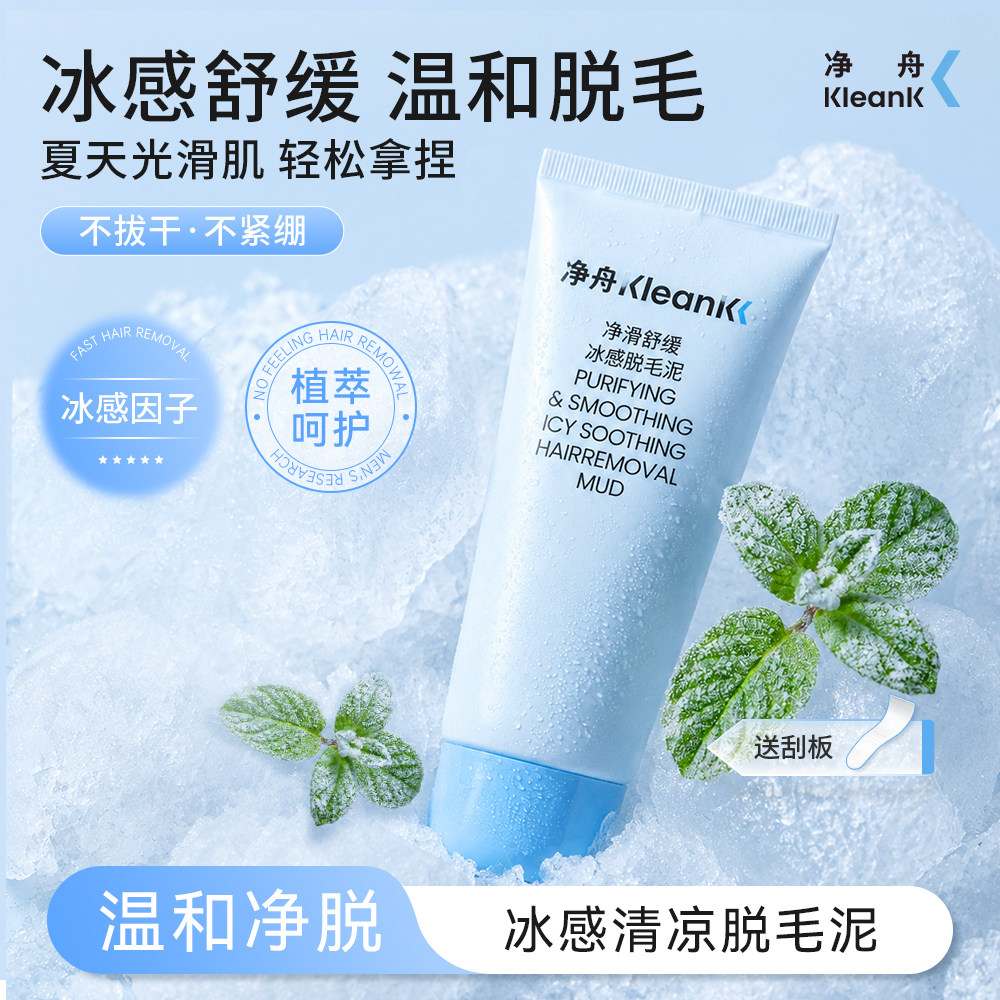 净舟冰感夏天脱毛泥脱毛膏女腋下脱毛膏男女士专用官方旗舰店正品