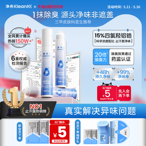 净舟源头止汗净味止汗露
