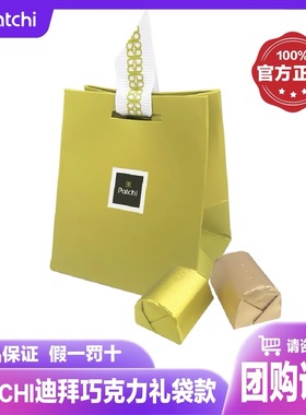 PATCHI迪拜芭驰巧克力2颗小绿袋开心果脆米夹心结婚喜糖伴手礼