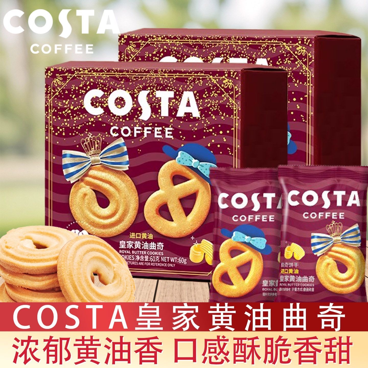 COSTA咖世家大黄油曲奇猫酪饼干焦糖风味饼干曲奇喜糖喜饼零食
