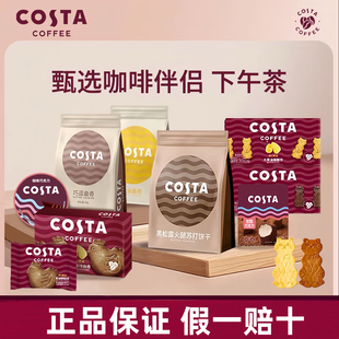 COSTA黄油巧豆曲奇饼干猫酪黑松露火腿苏打饼干零食喜饼下午茶