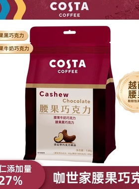 COSTA咖世家腰果巧克力牛奶黑巧越南坚果夹心礼物铁盒装零食