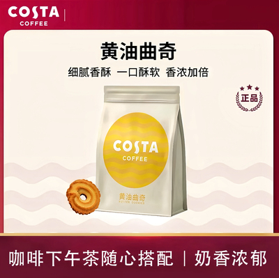 COSTA曲奇饼干黄油奶香味曲奇黑松露火腿苏打独立包装香浓酥脆