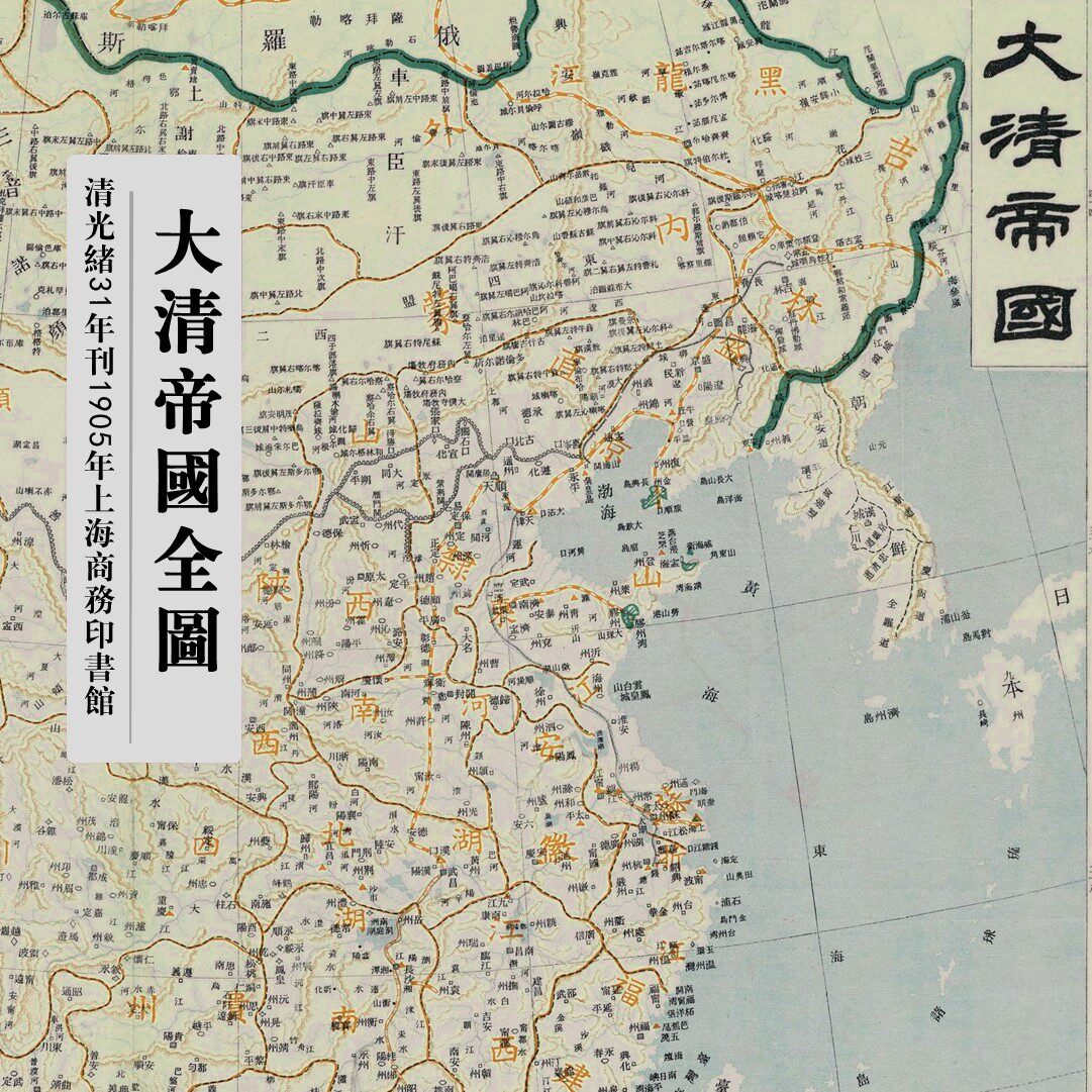 d111大清帝国全图清光绪31年刊本1905年清末全国分省图高清地图集