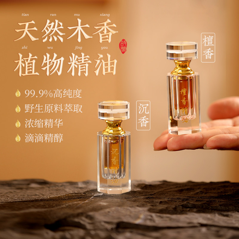 天然奇楠沉香正区老山檀精油甜凉清幽韵长高浓度无稀释持久留香水