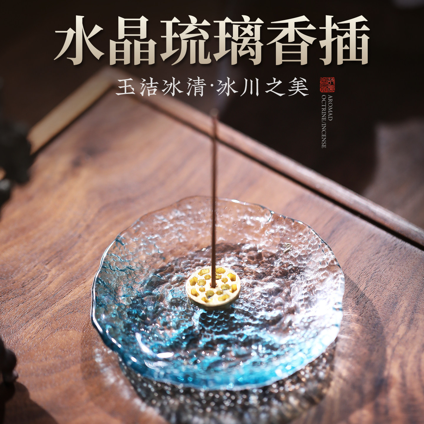 中国风水晶琉璃香插线香香座香托家用室内熏香炉香薰炉不落灰底座