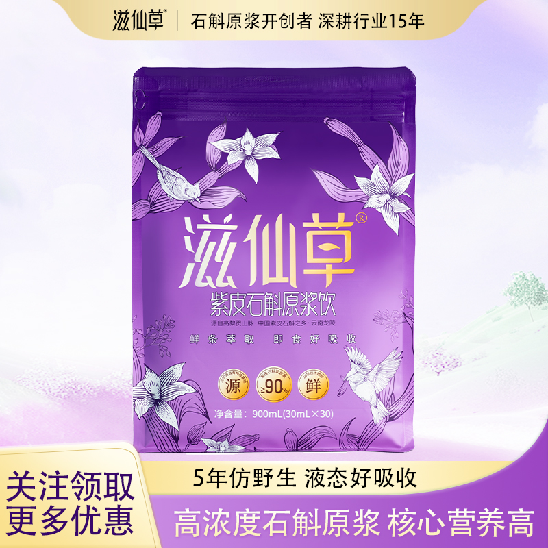 热销推荐滋仙草石斛原浆