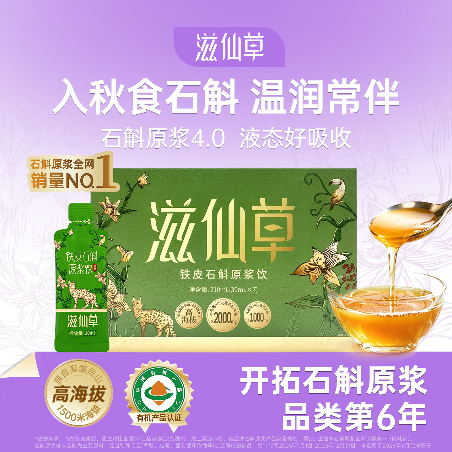 滋仙草云南铁皮石斛原浆节日礼物图片