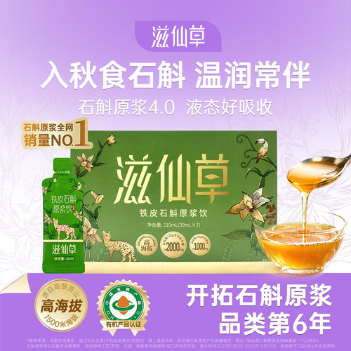 滋仙草云南铁皮石斛原浆节日礼物