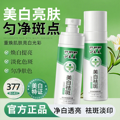 【到手2瓶】377美白祛斑精华液