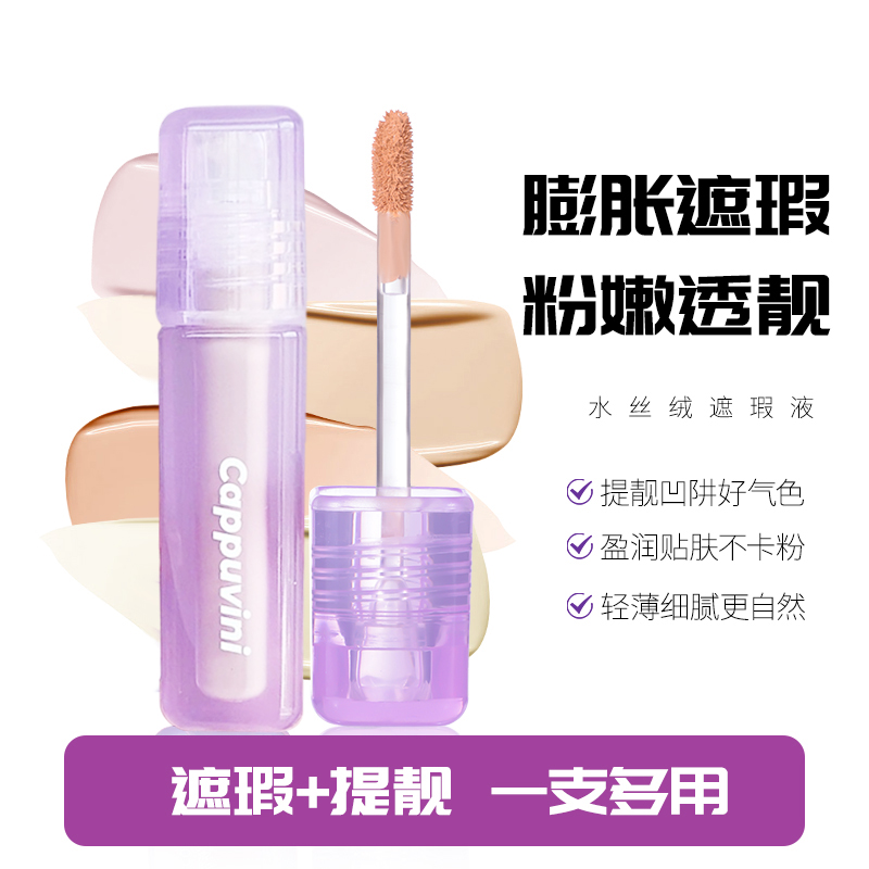 【水润不卡粉】水丝绒遮瑕提亮液