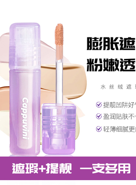 【水润不卡粉】水丝绒遮瑕提亮液