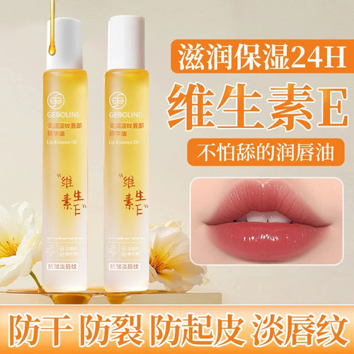 【官方正品】维E淡纹唇部精华油