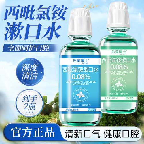 【清新口气】西吡氯铵cpc漱口水