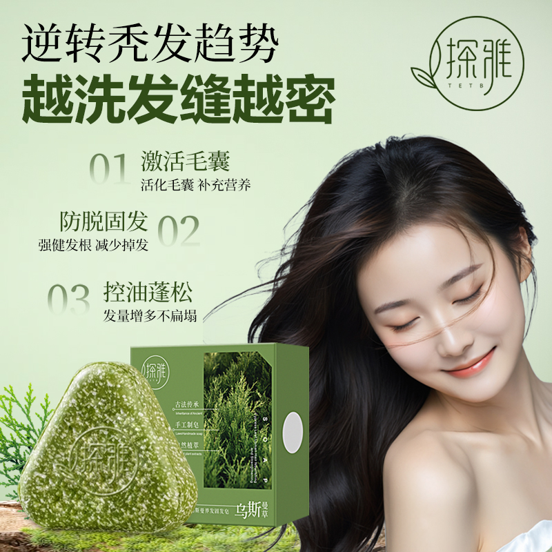 【热卖同款】侧柏叶乌斯曼洗发皂