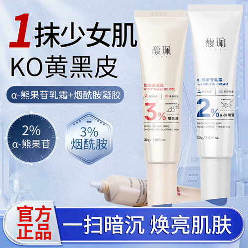 【KO暗黄】馥珮烟酰胺熊果苷凝胶