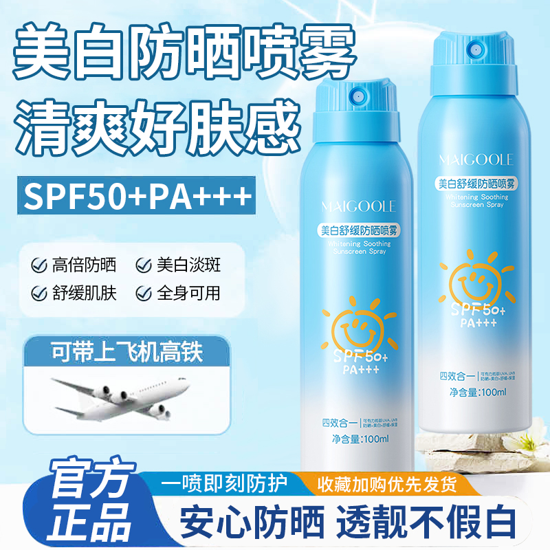美白防晒喷雾高倍防紫外线夏季舒缓可上飞机防水汗防晒霜官方正品