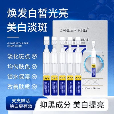 【告别黄黑】377美白淡斑精华液