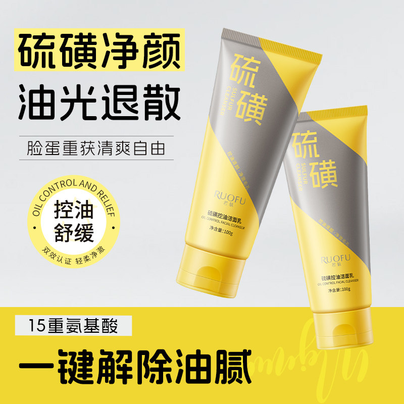 洗面奶硫磺洁面控油保湿深层清洁毛孔舒缓清爽肌肤男女士官方正品