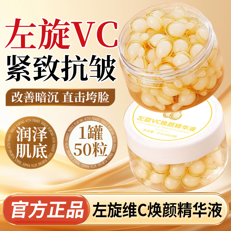 【直击垮脸】左旋VC精华抗皱紧致