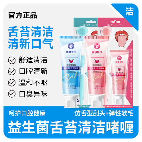 【去口臭】益生菌舌苔清洁啫喱
