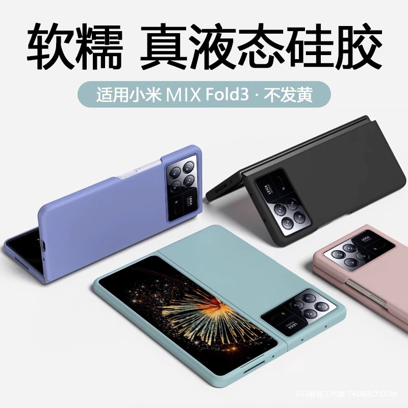 进口材料真液态硅胶小米MIX Fold4折叠屏翻盖MIX Flip手机壳MIX FOLD3耐脏不发黄软糯mixfold2全包防摔适用新