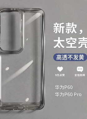 高级亚克力太空壳适用Pura70pro华为P60手机壳P50/P40pro+高清透明硬壳mate60/30隐形nova12散热荣耀90防摔80