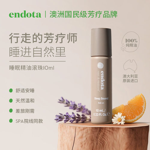 endota睡眠滚珠精油薰衣草助眠