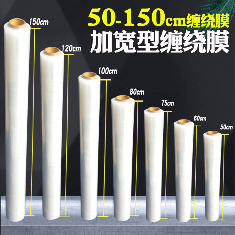 缠绕膜1米宽工业大卷保鲜缠绕膜拉伸膜搬家打包膜60cm75cm包装膜