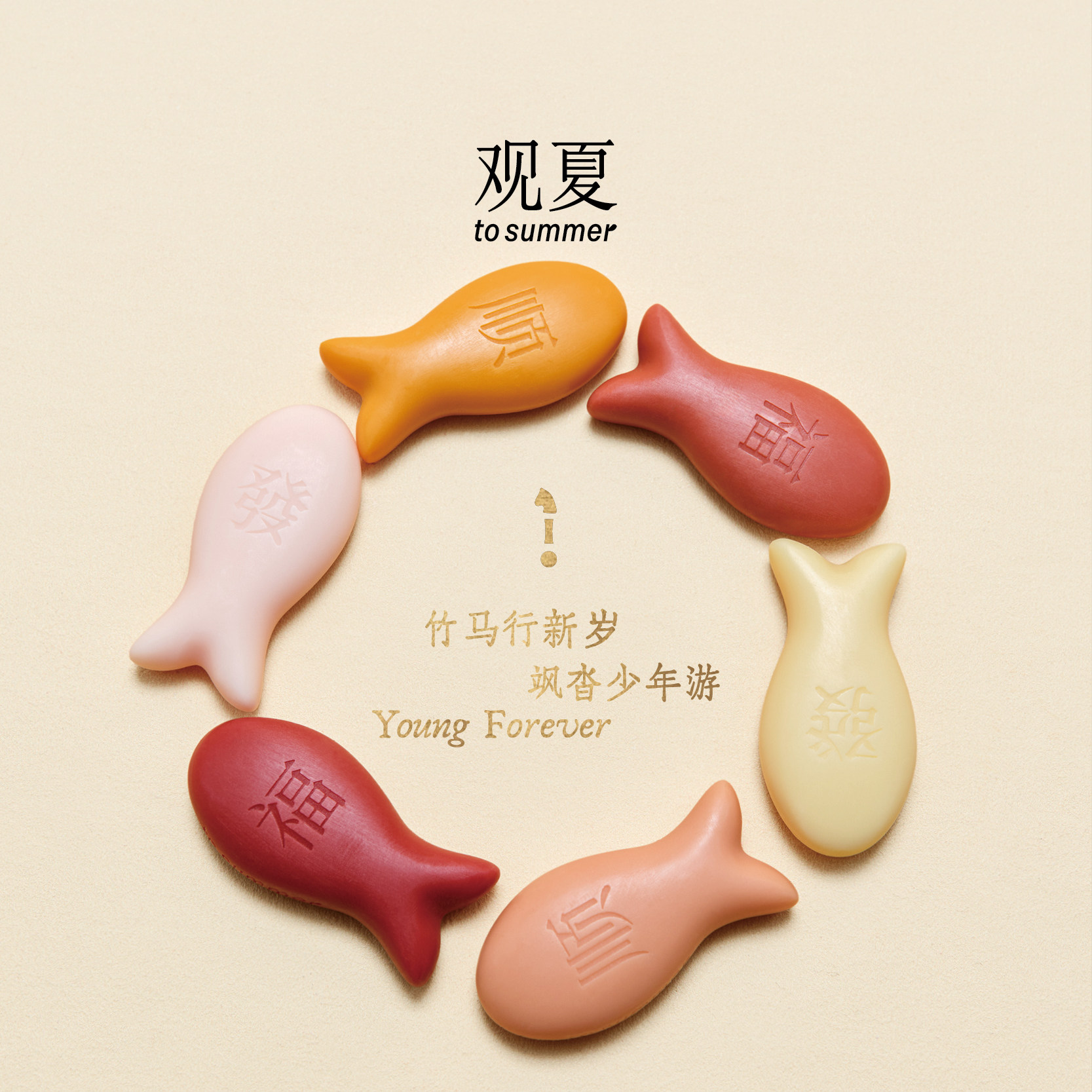 观夏鱼游山海精油香砖礼盒