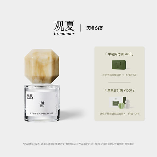观夏踏云蔷薇香水温柔花果香调