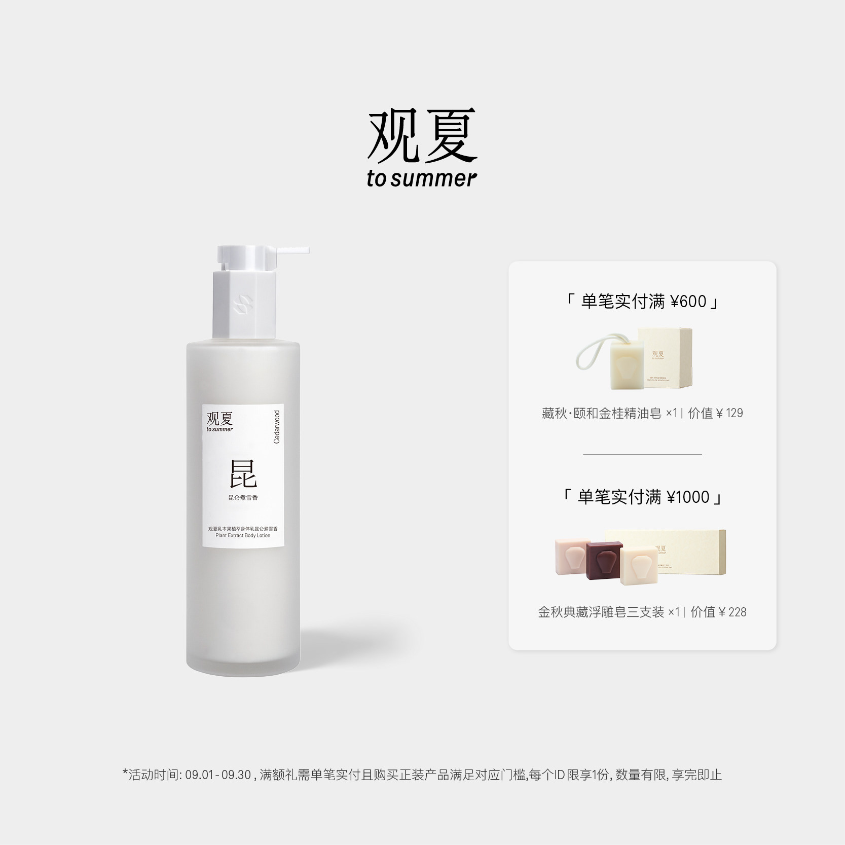 观夏身体乳昆仑煮雪多种香气图片
