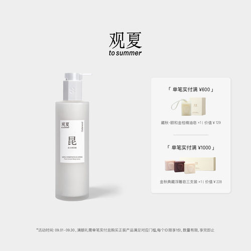 观夏身体乳昆仑煮雪多种香气
