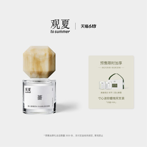 观夏踏云蔷薇香水温柔花果香调