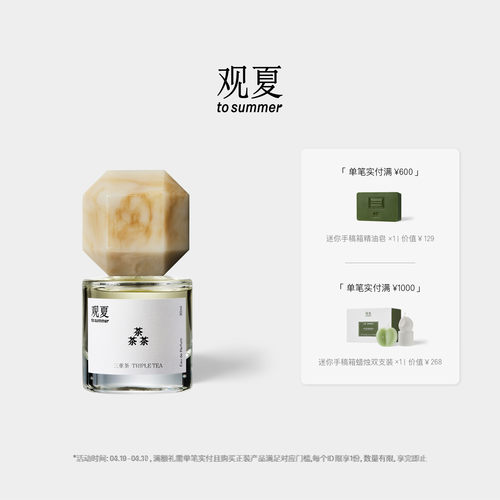 观夏三重茶香水茶香木质调