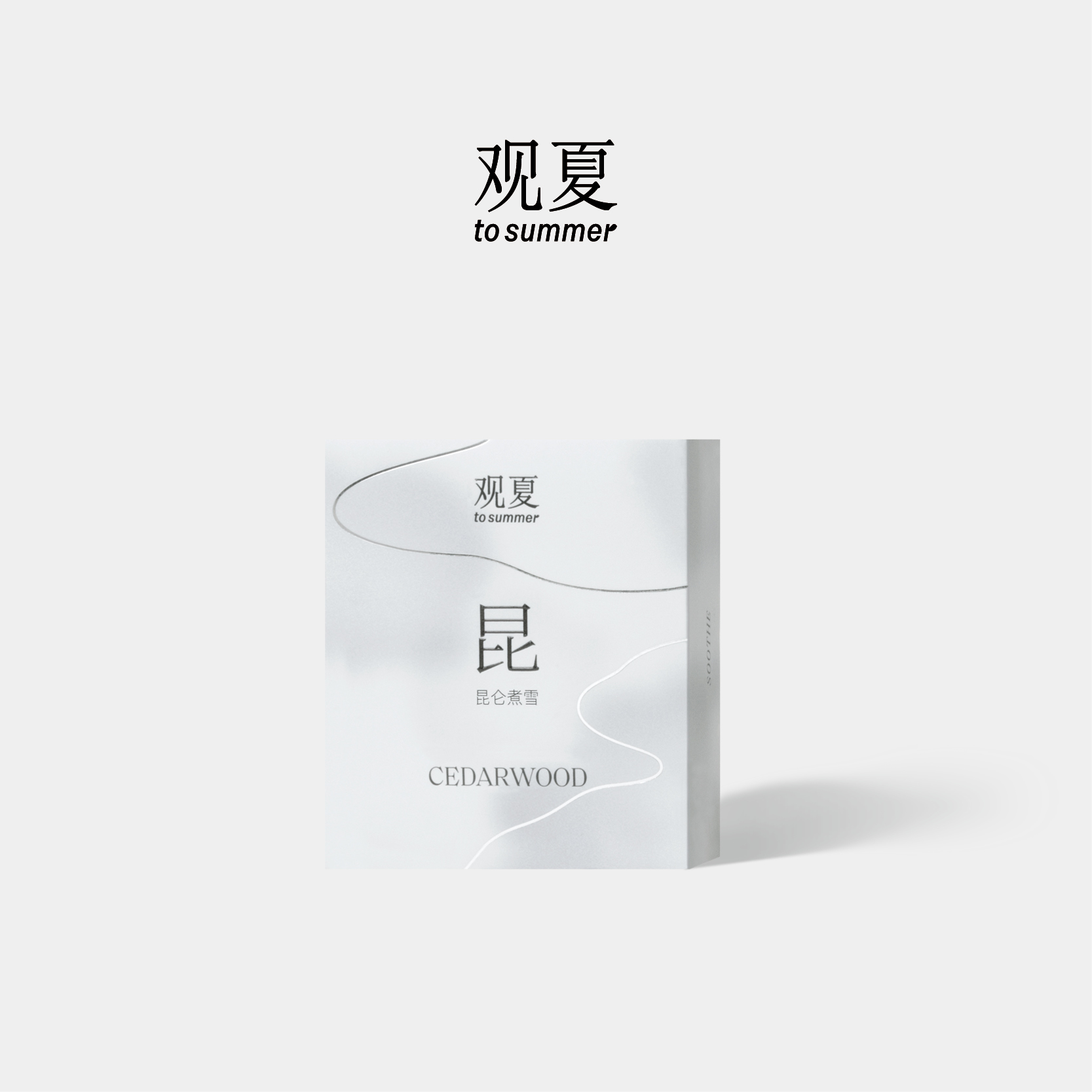 观夏祥云车载香薰补充装