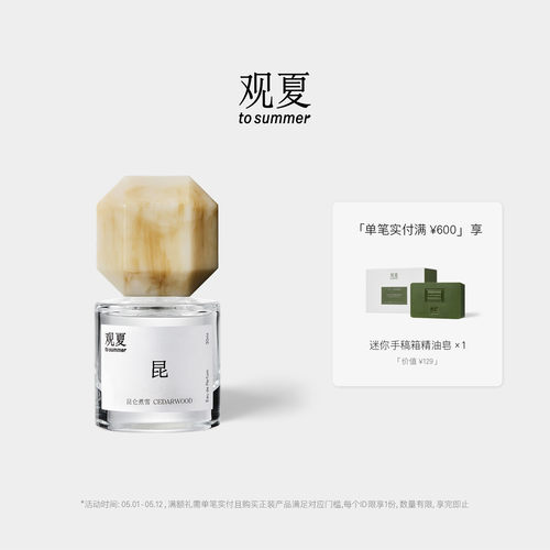 观夏木质调中性香水昆仑煮雪