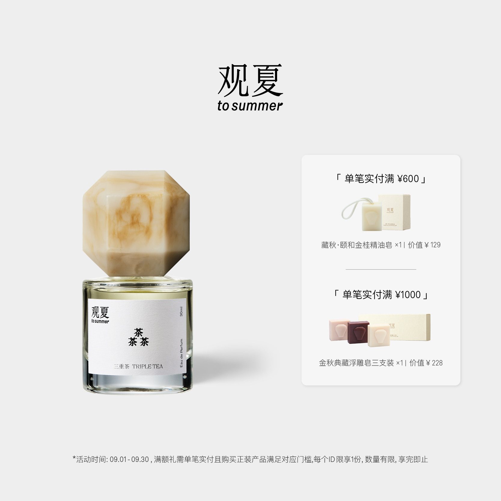 观夏三重茶香水茶香木质调图片
