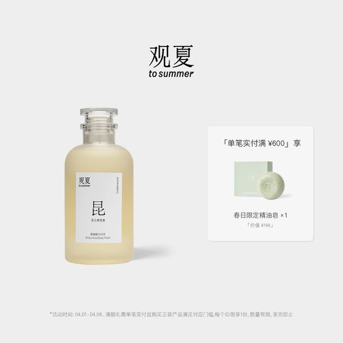 观夏氨基酸沐浴液昆仑煮雪