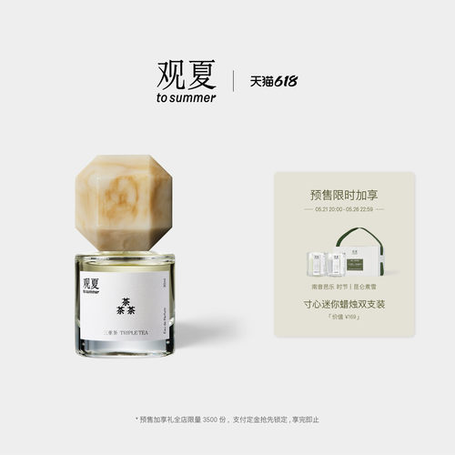 观夏三重茶香水茶香木质调