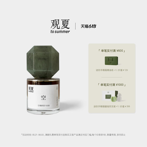 观夏空境研茶东方哲学香水