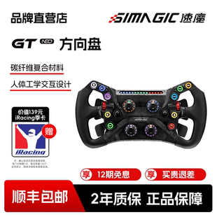 Neo方向盘碳纤维方程式 SIMAGIC速魔GT GT赛车模拟 官方直营