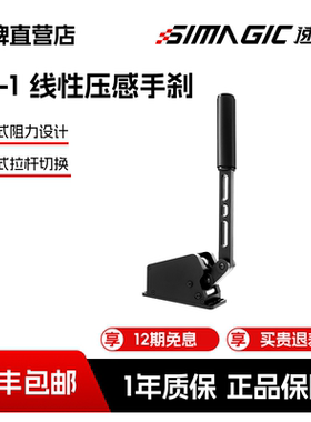 【官方直营】SIMAGIC速魔 TB-1手刹双模式切换压感传导赛车模拟器