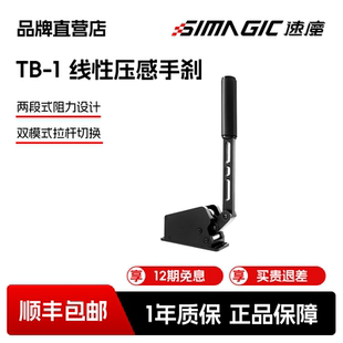 【官方直营】SIMAGIC速魔 TB-1手刹双模式切换压感传导赛车模拟器
